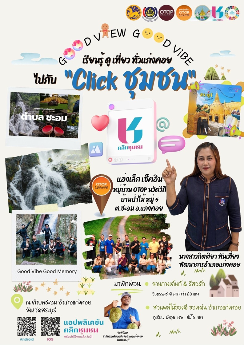 สำนักงานพัฒนาชุมชนอำเภอแก่งคอย จังหวัดสระบุรี เชิญชวนประชาชนทั่วไปดาวน์โหลด แอพลิเคชั่น "Click ชุมชน"