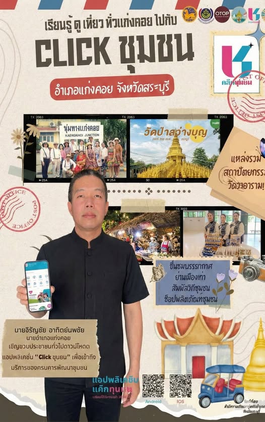 สำนักงานพัฒนาชุมชนอำเภอแก่งคอย จังหวัดสระบุรี ขอเชิญชวนประชาชนโหลดแอพพลิเคชั่น